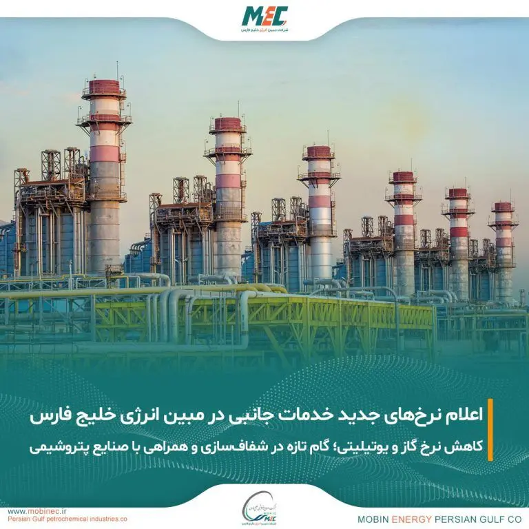 اعلام قیمت خدمات جانبی شرکت مبین انرژی خلیج فارس برای دوره جدید
