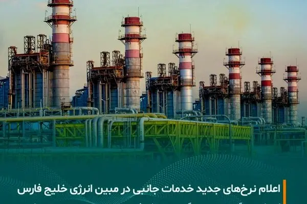 اعلام قیمت خدمات جانبی شرکت مبین انرژی خلیج فارس برای دوره جدید
