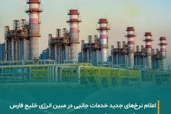اعلام قیمت خدمات جانبی شرکت مبین انرژی خلیج فارس برای دوره جدید

