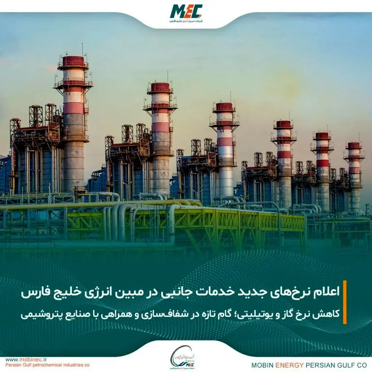 اعلام قیمت خدمات جانبی شرکت مبین انرژی خلیج فارس برای دوره جدید
