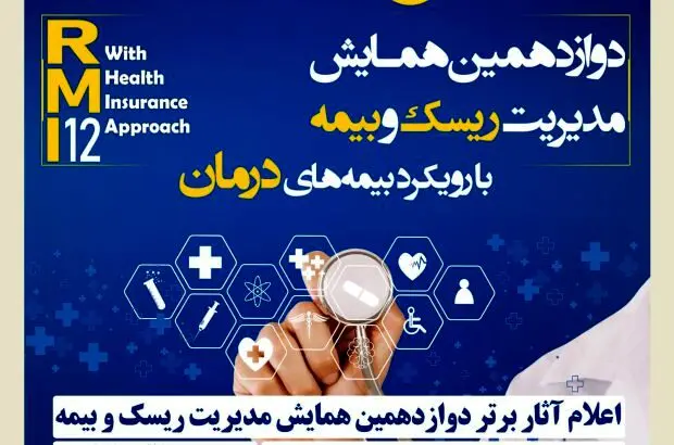 اعلام آثار برتر دوازدهمین همایش مدیریت ریسک و بیمه توسط بیمه کوثر
