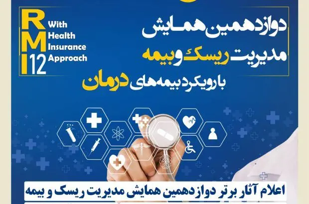اعلام آثار برتر دوازدهمین همایش مدیریت ریسک و بیمه توسط بیمه کوثر
