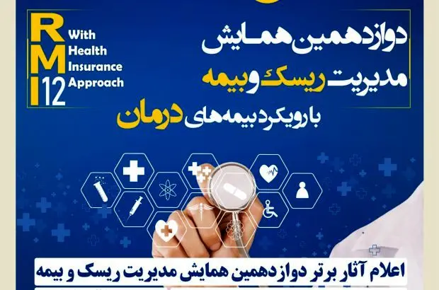 اعلام آثار برتر دوازدهمین همایش مدیریت ریسک و بیمه توسط بیمه کوثر
