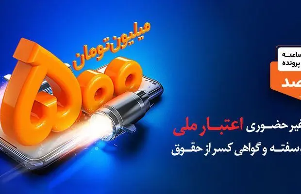 دریافت تسهیلات ۵ میلیاردی با افتتاح حساب «اعتبار ملی» بانک ملی ایران
