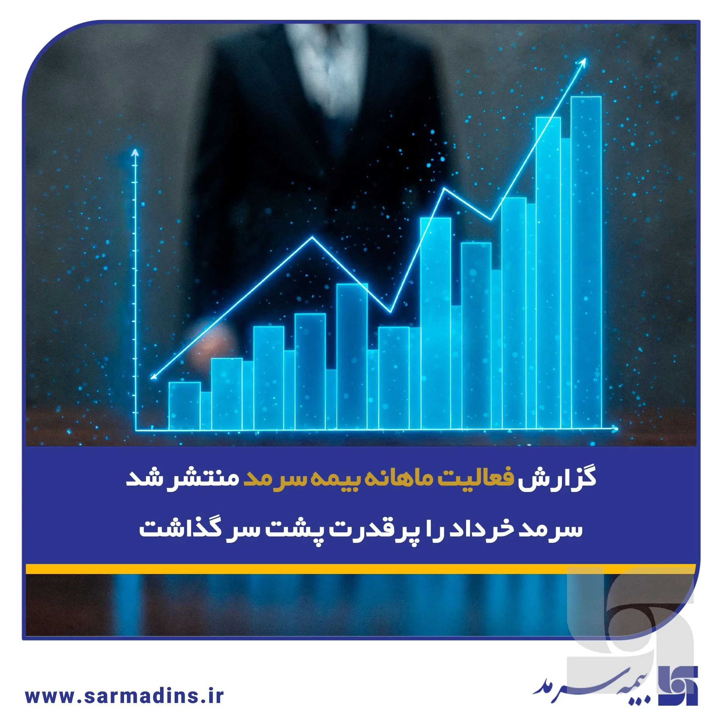 سرمد خرداد را پرقدرت پشت سر گذاشت
