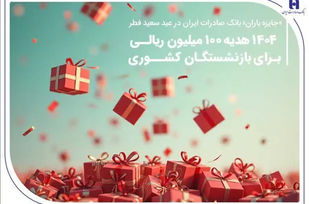 ۱۴۰۴ هدیه ۱۰۰ میلیون ریالی برای بازنشستگان کشوری
