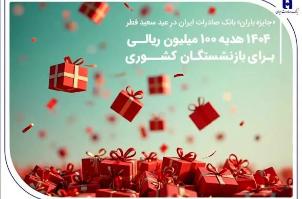 ۱۴۰۴ هدیه ۱۰۰ میلیون ریالی برای بازنشستگان کشوری
