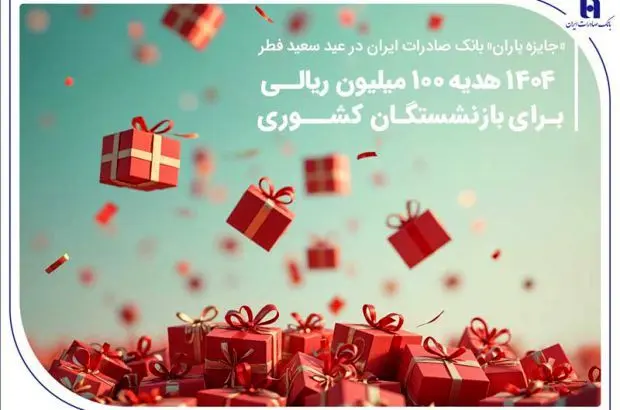 ۱۴۰۴ هدیه ۱۰۰ میلیون ریالی برای بازنشستگان کشوری
