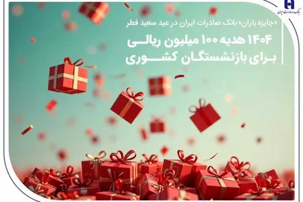 ۱۴۰۴ هدیه ۱۰۰ میلیون ریالی برای بازنشستگان کشوری

