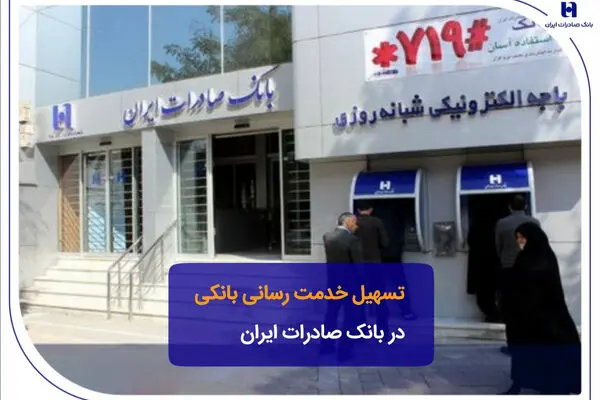 تسهیل خدمت‌رسانی بانکی در بانک صادرات ایران
