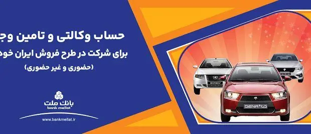 ارائه حساب وکالتی بانک ملت برای دور جدید فروش محصولات ایران خودرو
