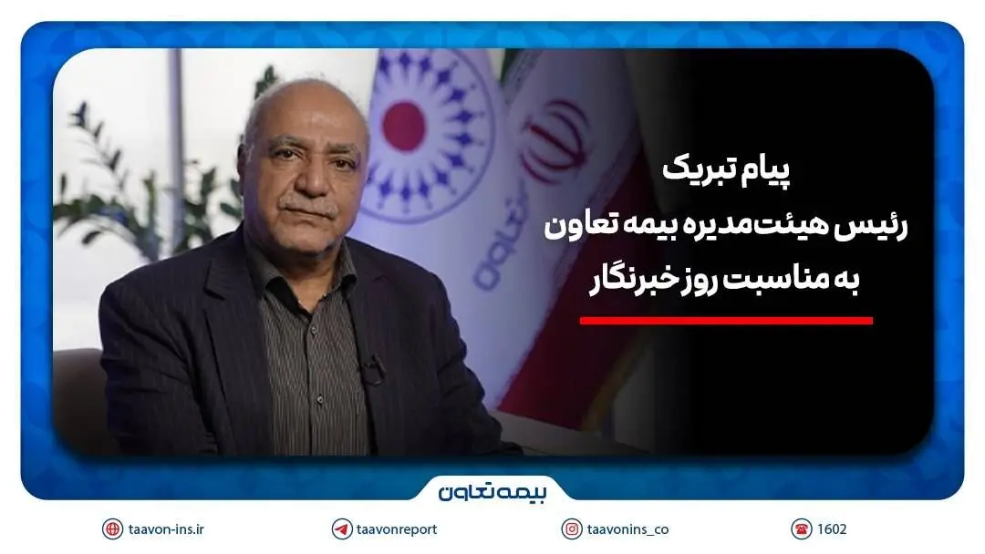 رسانه‌ها، هم‌پای بیمه در مسیر اعتمادسازی
