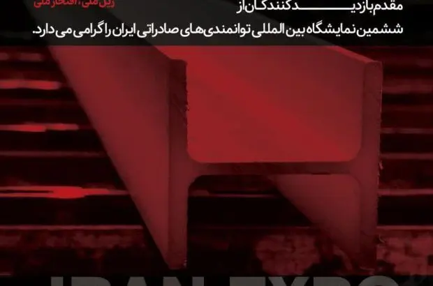 حضور ذوب‌آهن اصفهان در نمایشگاه بین‌المللی توانمندی‌های صادراتی ایران
