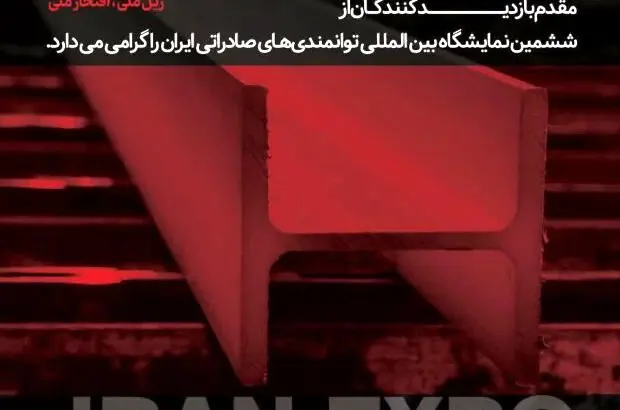 حضور ذوب‌آهن اصفهان در نمایشگاه بین‌المللی توانمندی‌های صادراتی ایران
