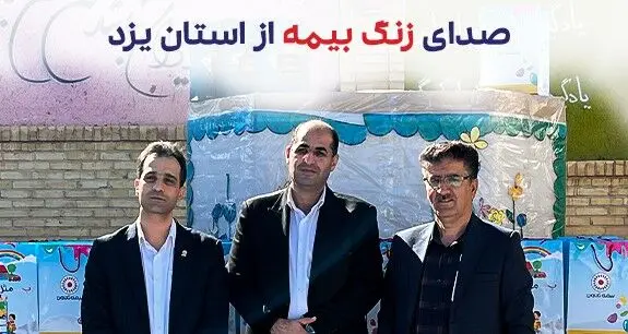 زنگ بیمه دراستان یزد توسط بیمه تعاون به صدا درآمد
