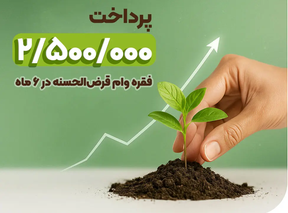 پرداخت ۲.۵ میلیون فقره وام در ۶ ماهه نخست ۱۴۰۴
