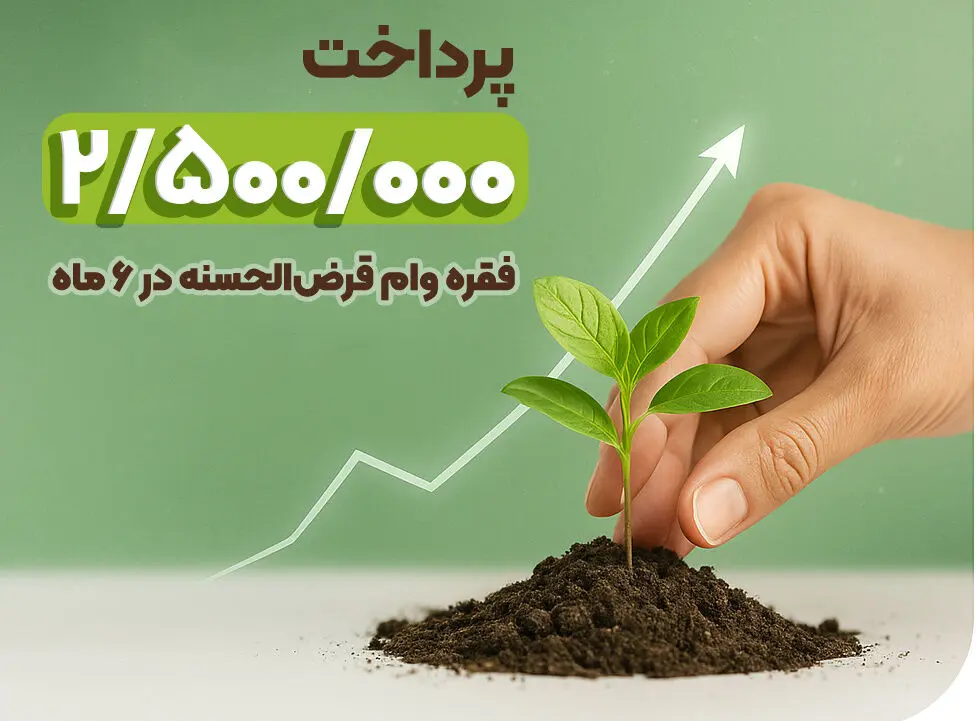 پرداخت ۲.۵ میلیون فقره وام در ۶ ماهه نخست ۱۴۰۴
