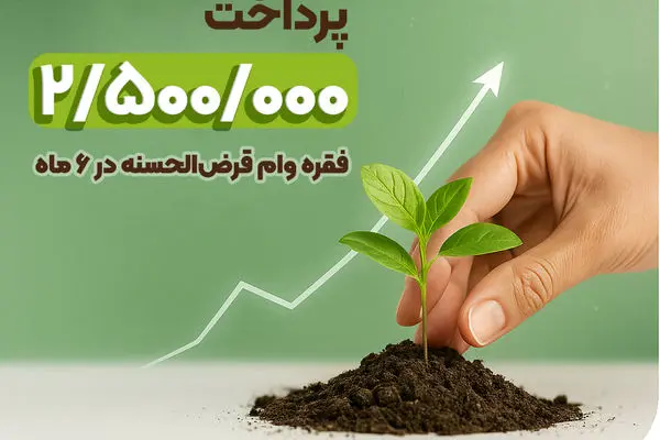 پرداخت ۲.۵ میلیون فقره وام در ۶ ماهه نخست ۱۴۰۴
