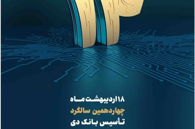 پیام تبریک سرپرست بانک دی به مناسبت چهاردهمین سالگرد تأسیس بانک
