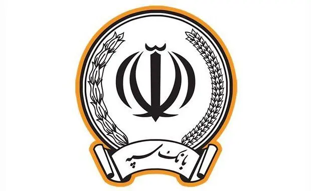 پرداخت بیش از ۱۷۳ هزار میلیارد ریال در قالب ۱۲۳ هزار فقره تسهیلات توسط بانک سپه
