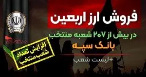 افزایش تعداد شعب منتخب فروش ارز اربعین در بانک سپه + لیست شعب
