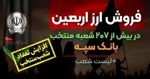 افزایش تعداد شعب منتخب فروش ارز اربعین در بانک سپه + لیست شعب
