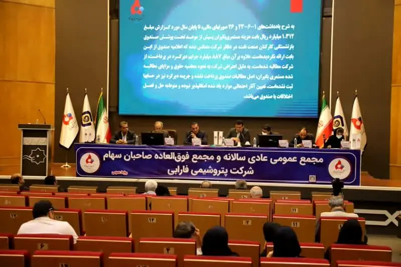 مجمع عمومی عادی سالیانه پتروشیمی فارابی برگزار شد
