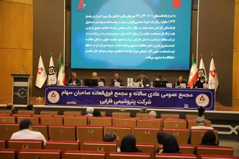 مجمع عمومی عادی سالیانه پتروشیمی فارابی برگزار شد
