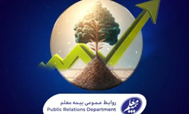 رشد درآمد بیمه معلم با تراز مثبت ۸۳ درصد
