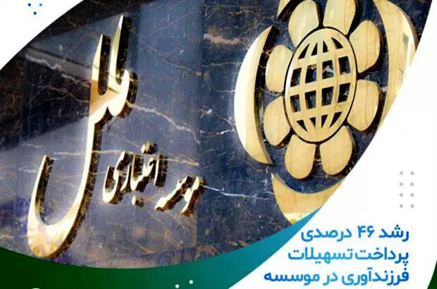 رشد ۴۶ درصدی پرداخت تسهیلات فرزندآوری در موسسه اعتباری ملل