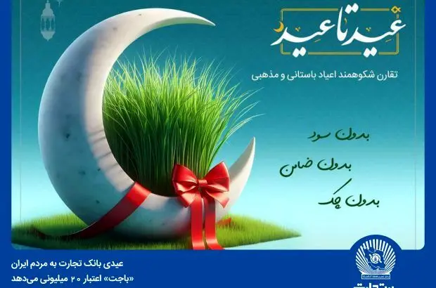 «باجت» بانک تجارت اعتبار ۲۰ میلیون تومانی می‌دهد