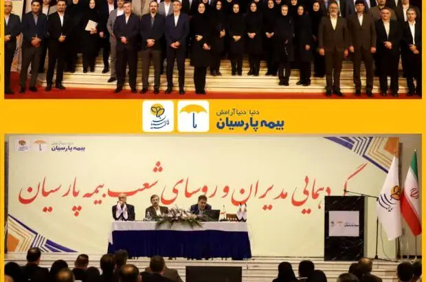 گردهمایی مدیران و روسای شعب بیمه پارسیان برگزار شد
