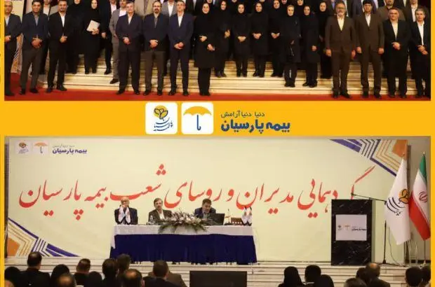 گردهمایی مدیران و روسای شعب بیمه پارسیان برگزار شد
