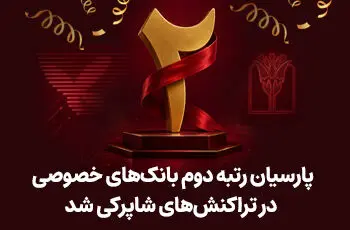 پارسیان رتبه دوم بانک های خصوصی در تراکنش های شاپرکی شد
