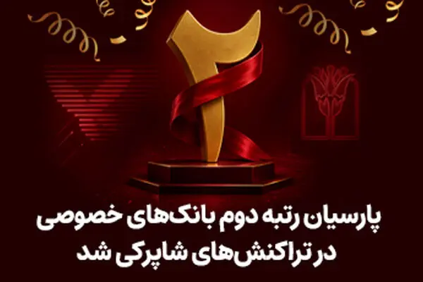 پارسیان رتبه دوم بانک های خصوصی در تراکنش های شاپرکی شد
