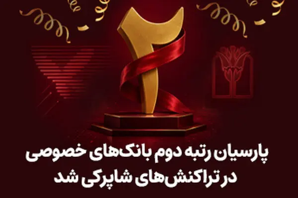 پارسیان رتبه دوم بانک های خصوصی در تراکنش های شاپرکی شد
