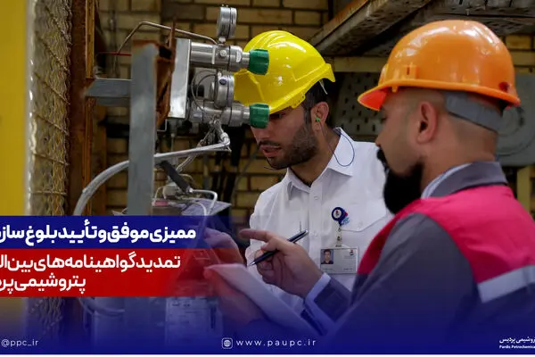 ممیزی موفق و تأیید بلوغ سازمانی؛ تمدید گواهینامه‌های بین‌المللی پتروشیمی پردیس
