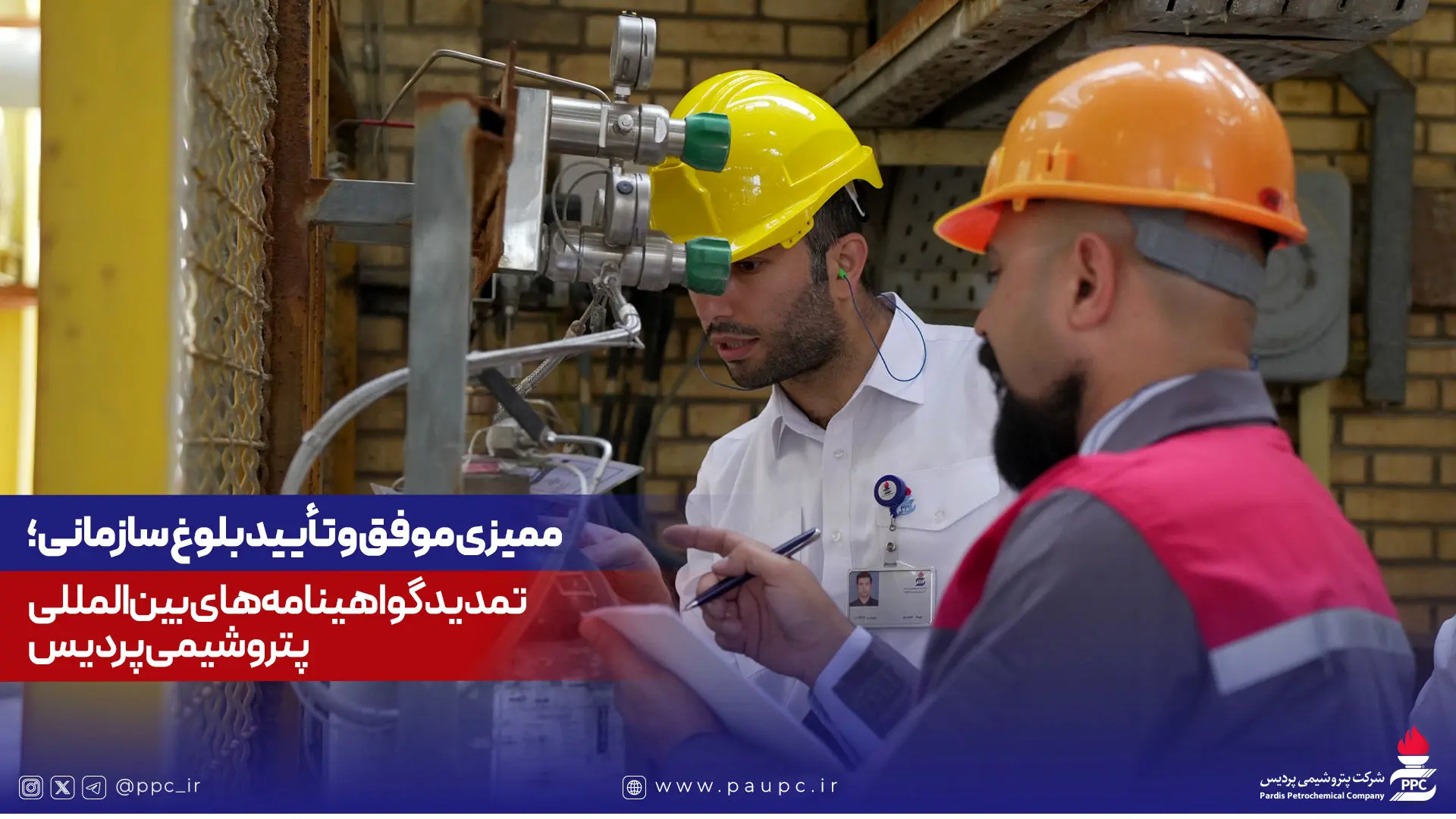 ممیزی موفق و تأیید بلوغ سازمانی؛ تمدید گواهینامه‌های بین‌المللی پتروشیمی پردیس
