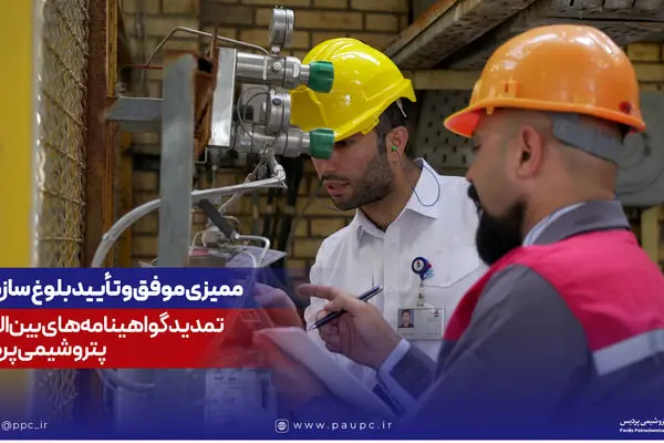 ممیزی موفق و تأیید بلوغ سازمانی؛ تمدید گواهینامه‌های بین‌المللی پتروشیمی پردیس
