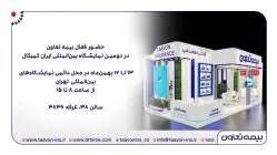 حضور فعال بیمه تعاون در دومین نمایشگاه بین‌المللی ایران کمیکال
