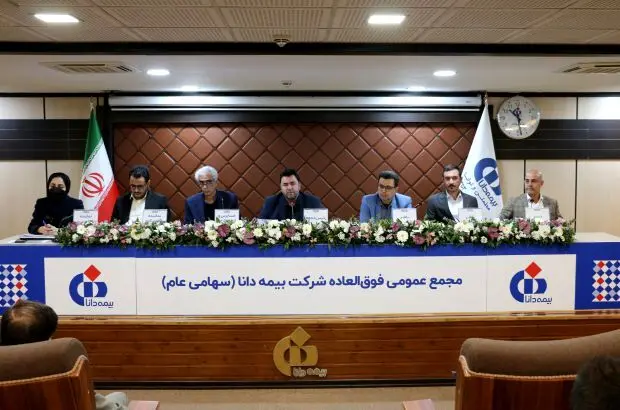 اساسنامه جدید بیمه دانا در مجمع عمومی فوق‌العاده تصویب شد