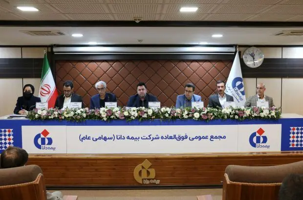 اساسنامه جدید بیمه دانا در مجمع عمومی فوق‌العاده تصویب شد