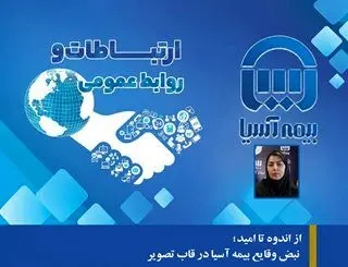 روز نوشت دوم: از اندوه تا امید؛ نبض وقایع بیمه آسیا در قاب تصویر
