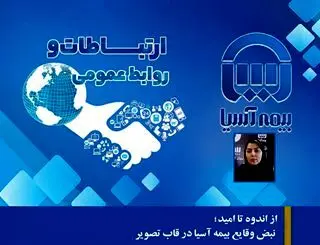 روز نوشت دوم: از اندوه تا امید؛ نبض وقایع بیمه آسیا در قاب تصویر
