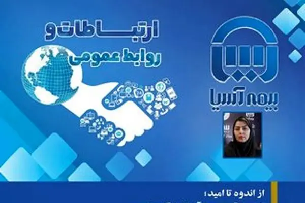 روز نوشت دوم: از اندوه تا امید؛ نبض وقایع بیمه آسیا در قاب تصویر
