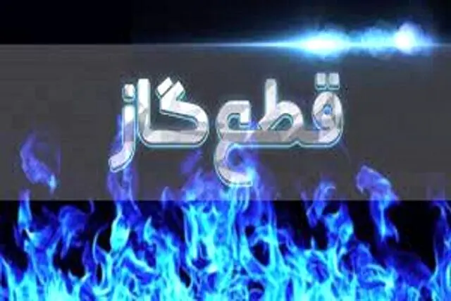 آیا قطع گاز خانگی در کشور داریم؟