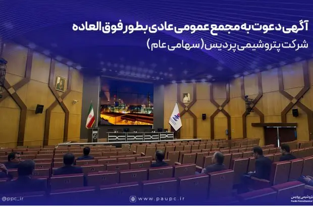 آگهی دعوت به مجمع عمومی عادی بطور فوق العاده
