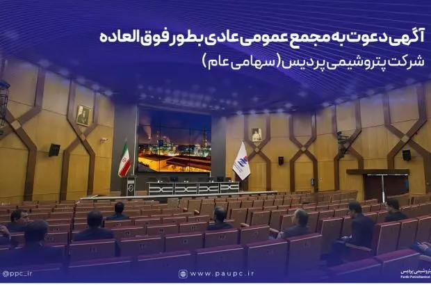 آگهی دعوت به مجمع عمومی عادی بطور فوق العاده
