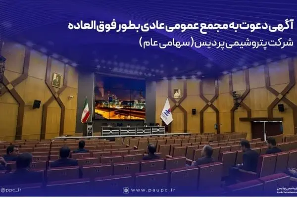 آگهی دعوت به مجمع عمومی عادی بطور فوق العاده
