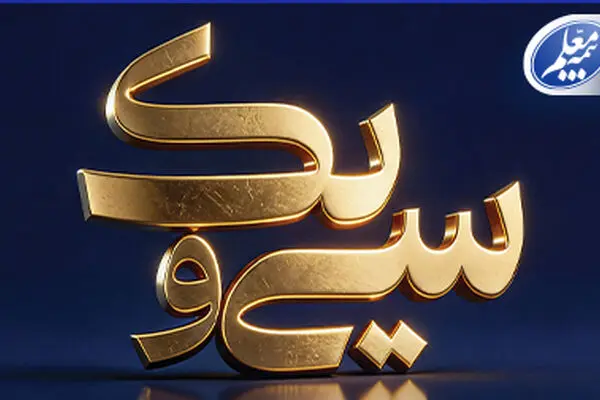 پیام تبریک علی صیادزاده به مناسبت ۳۱ سالگی بیمه معلم
